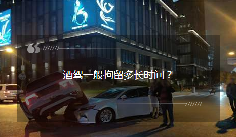 酒駕一般拘留多長時間？酒駕被查后：我就不該走這條道……